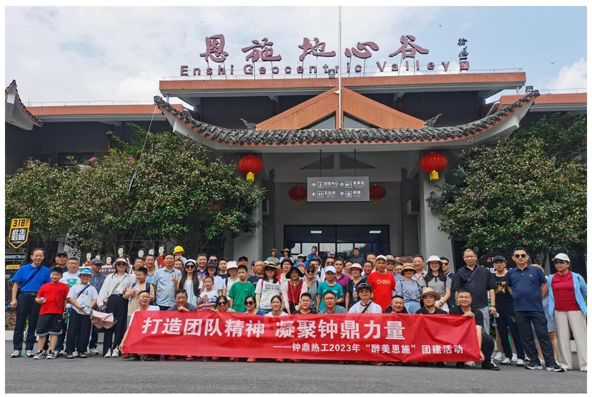 走進(jìn)多彩恩施，鑄就堅(jiān)韌之魂 ——鐘鼎熱工2023年恩施團(tuán)建活動(dòng)小記